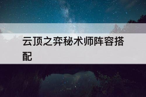 云顶之弈秘术师阵容搭配