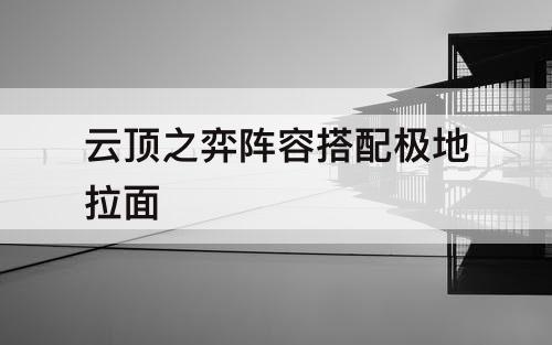 云顶之弈阵容搭配极地拉面
