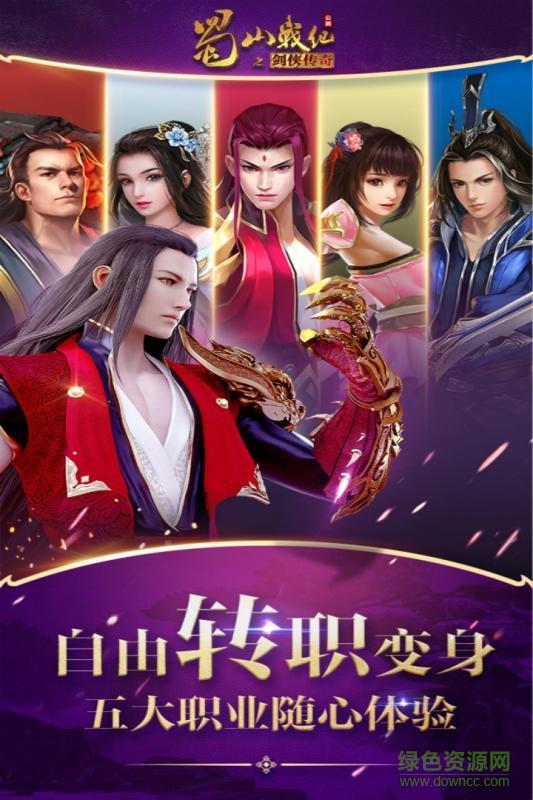 蜀山战纪之剑侠传奇q版  v2.6.2.0图2