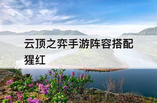 云顶之弈手游阵容搭配猩红