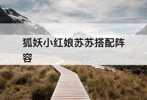 狐妖小红娘苏苏搭配阵容