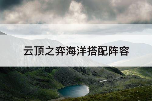 云顶之弈海洋搭配阵容
