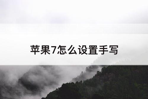 苹果7怎么设置手写
