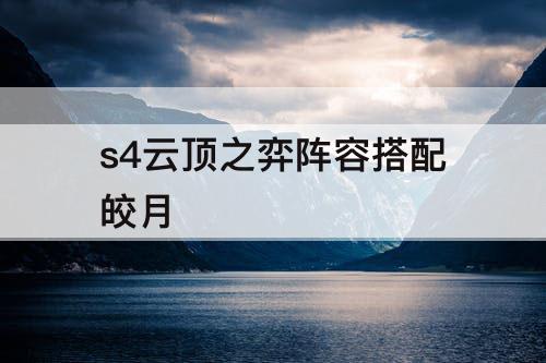 s4云顶之弈阵容搭配皎月