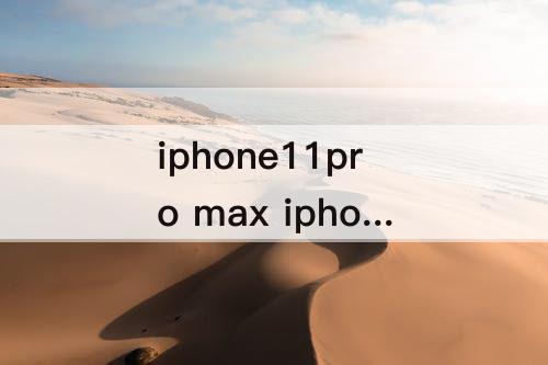 iphone11pro max iphone11pro max莫名其妙关机了