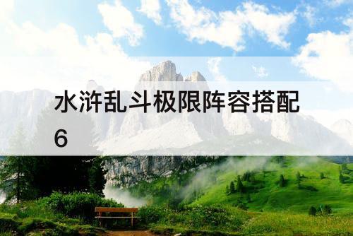 水浒乱斗极限阵容搭配6
