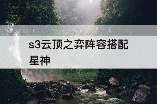 s3云顶之弈阵容搭配星神