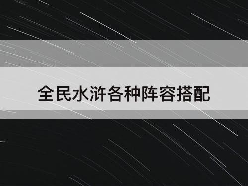全民水浒各种阵容搭配