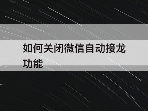 如何关闭微信自动接龙功能
