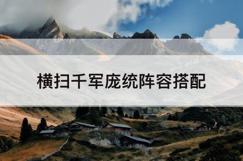 横扫千军庞统阵容搭配