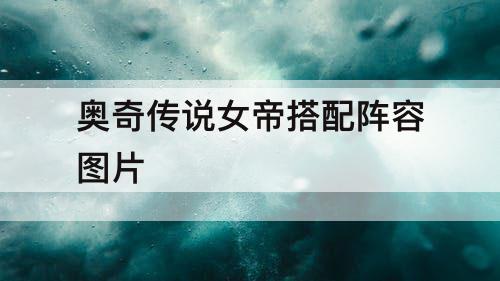 奥奇传说女帝搭配阵容图片