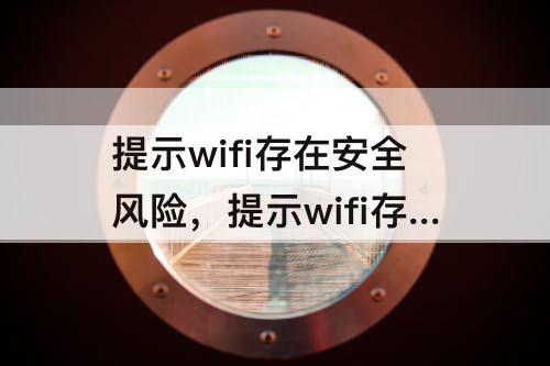 提示wifi存在安全风险，提示wifi存在安全风险要求断开