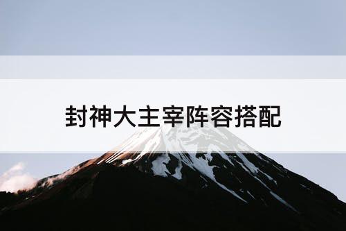 封神大主宰阵容搭配