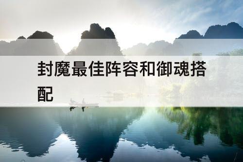 封魔最佳阵容和御魂搭配