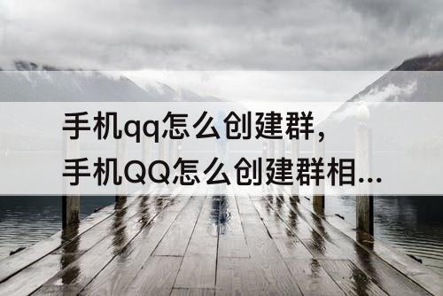 手机qq怎么创建群，手机QQ怎么创建群相册