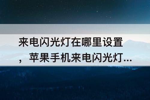 来电闪光灯在哪里设置，苹果手机来电闪光灯在哪里设置打开