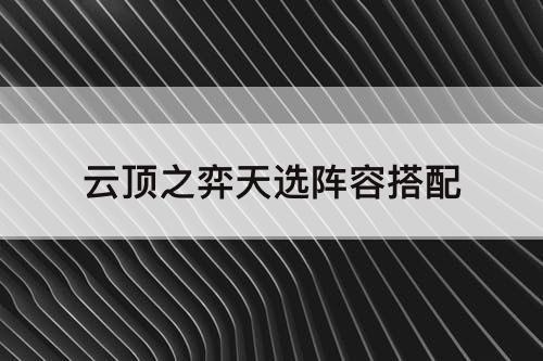 云顶之弈天选阵容搭配