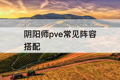 阴阳师pve常见阵容搭配