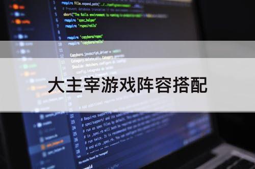 大主宰游戏阵容搭配