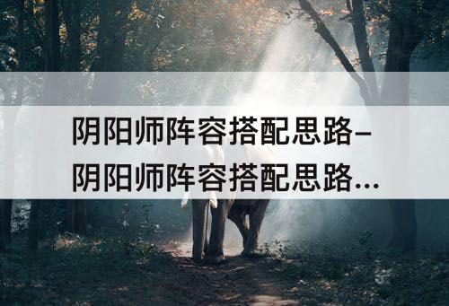 阴阳师阵容搭配思路-阴阳师阵容搭配思路 大天狗