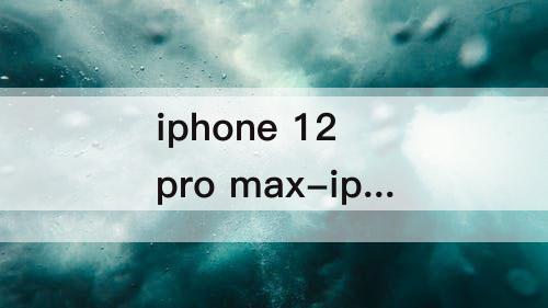 iphone 12 pro max-iphone 12 pro max颜色好看