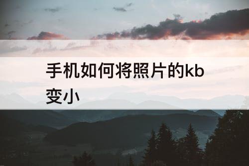 手机如何将照片的kb变小