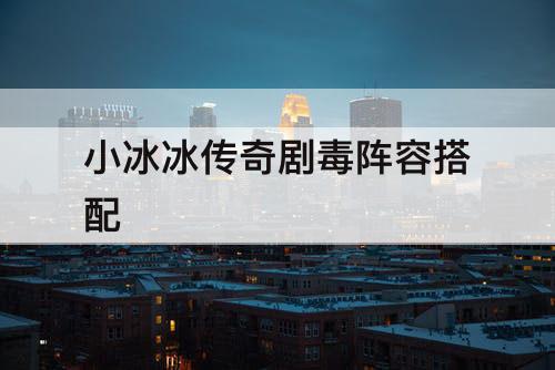 小冰冰传奇剧毒阵容搭配