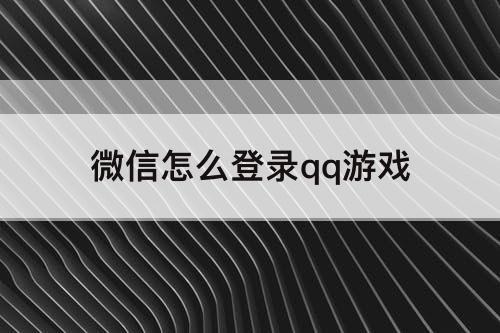 微信怎么登录qq游戏