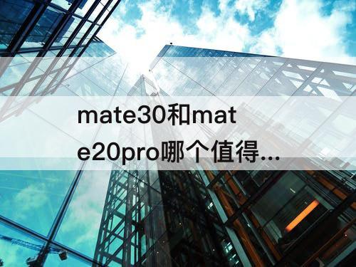 mate30和mate20pro哪个值得买