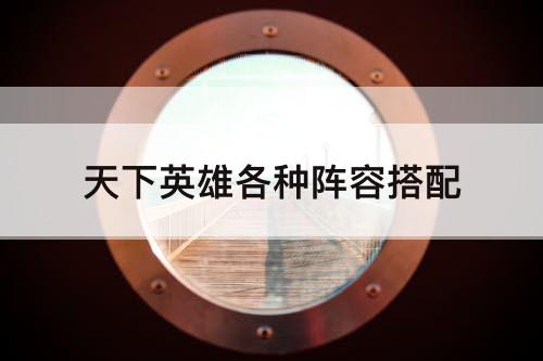 天下英雄各种阵容搭配