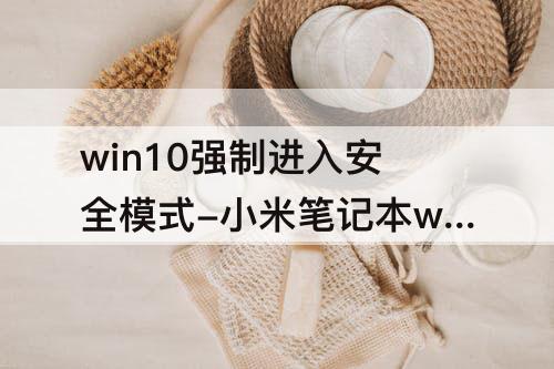 win10强制进入安全模式-小米笔记本win10强制进入安全模式