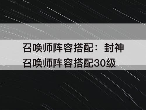 召唤师阵容搭配：封神召唤师阵容搭配30级