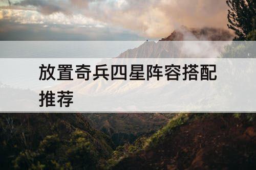 放置奇兵四星阵容搭配推荐