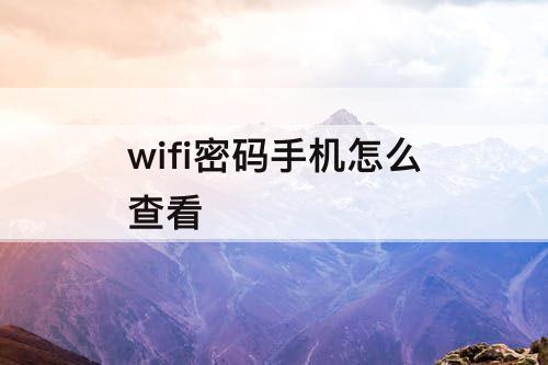 wifi密码手机怎么查看