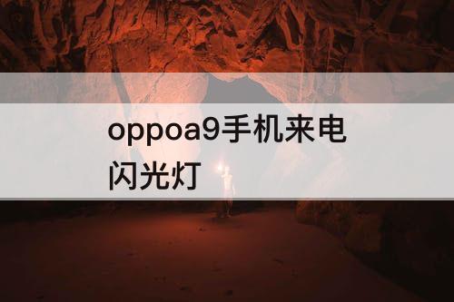 oppoa9手机来电闪光灯