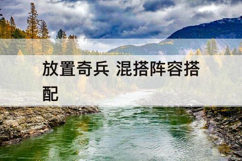 放置奇兵 混搭阵容搭配
