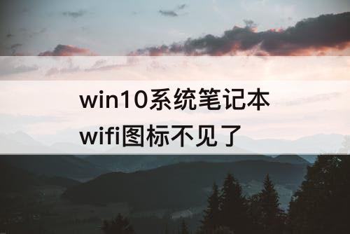 win10系统笔记本wifi图标不见了
