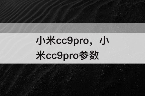 小米cc9pro，小米cc9pro参数
