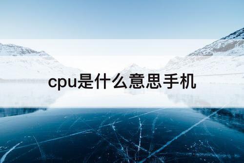 cpu是什么意思手机