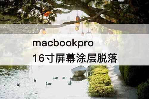 macbookpro16寸屏幕涂层脱落