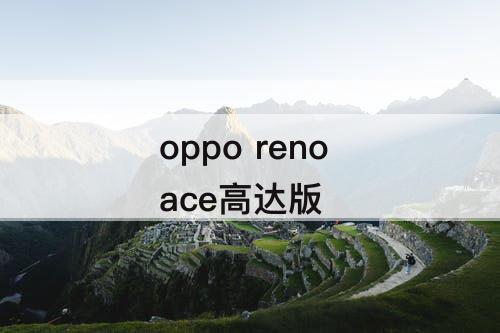 oppo reno ace高达版