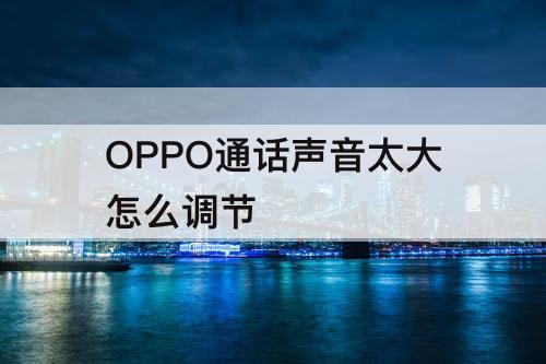 OPPO通话声音太大怎么调节