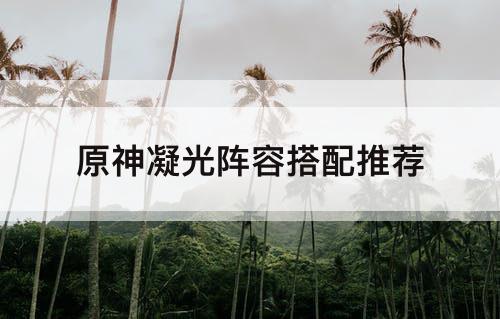 原神凝光阵容搭配推荐