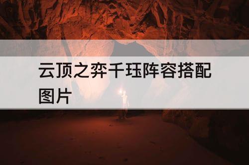 云顶之弈千珏阵容搭配图片