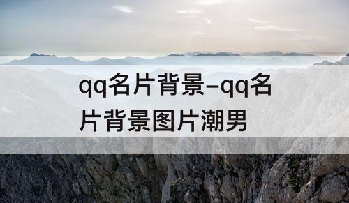 qq名片背景-qq名片背景图片潮男