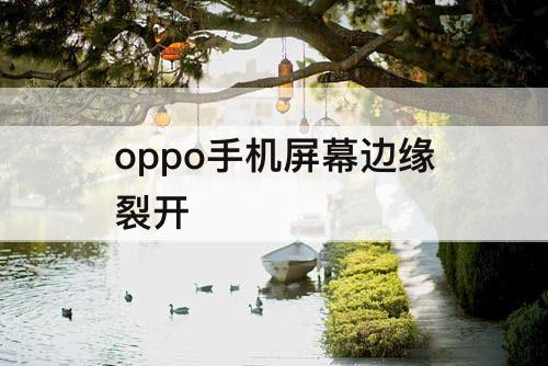 oppo手机屏幕边缘裂开