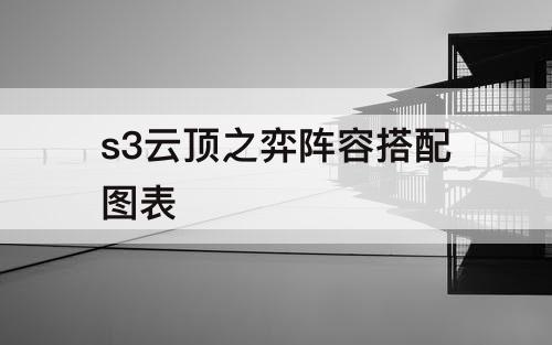 s3云顶之弈阵容搭配图表