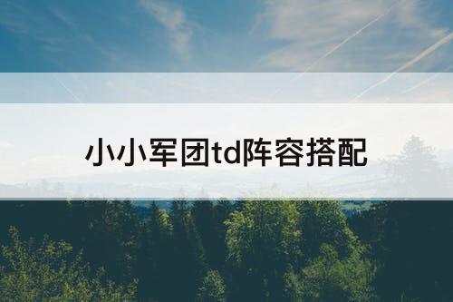 小小军团td阵容搭配