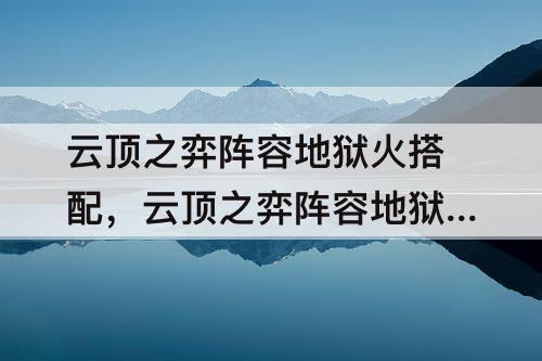 云顶之弈阵容地狱火搭配，云顶之弈阵容地狱火搭配图