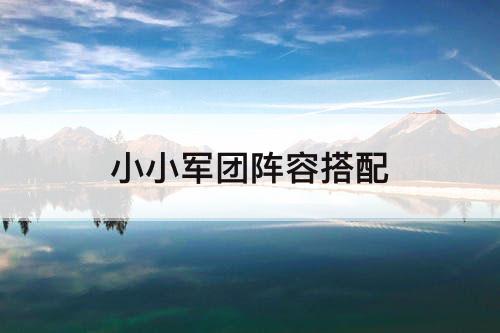 小小军团阵容搭配